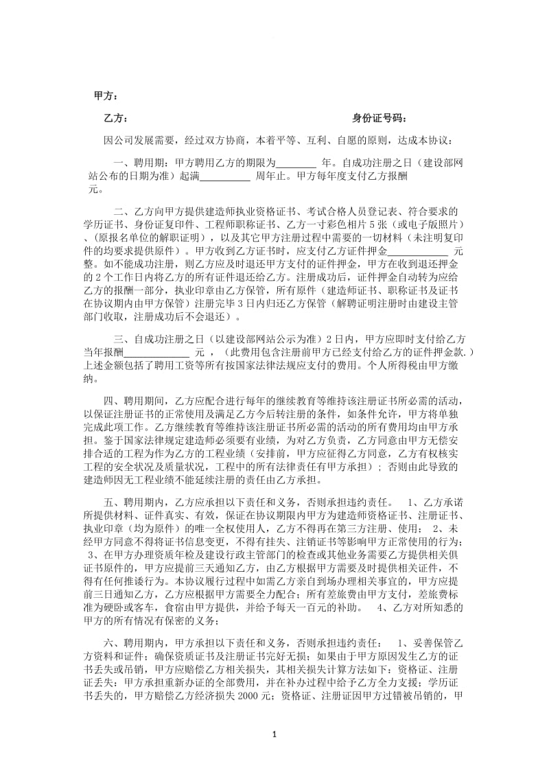 一二级建造师挂靠协议书范本_第1页