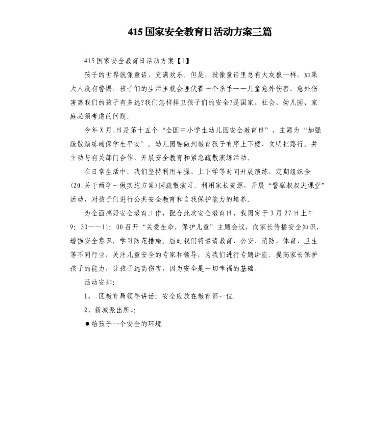 415国家安全教育日活动方案三篇.docx_第1页