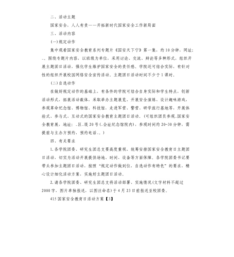 415国家安全教育日活动方案三篇.docx_第3页