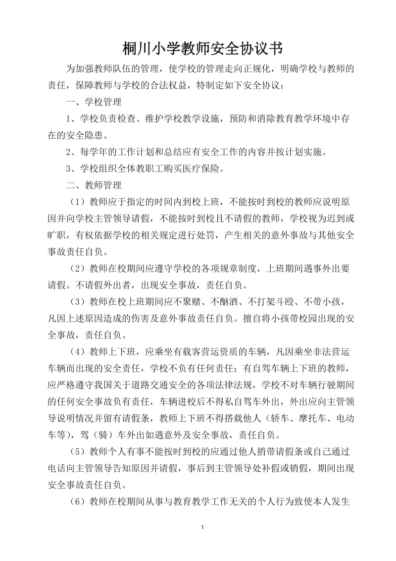 教师安全责任协议书_第1页