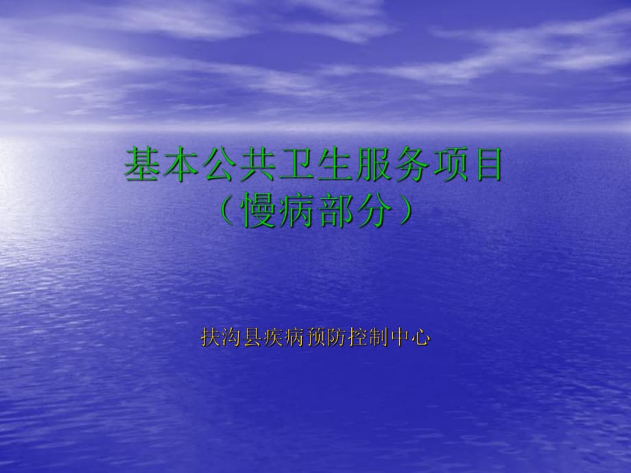 培训资料--基本公共卫生服务项目慢性病部分培训课件_第1页