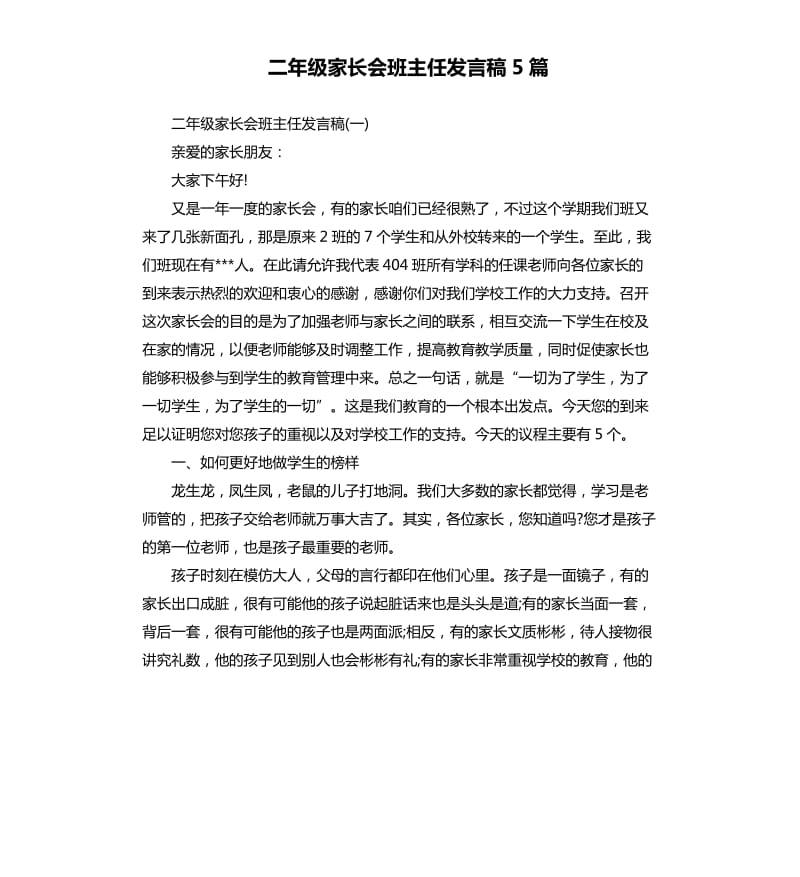 二年级家长会班主任发言稿5篇.docx_第1页