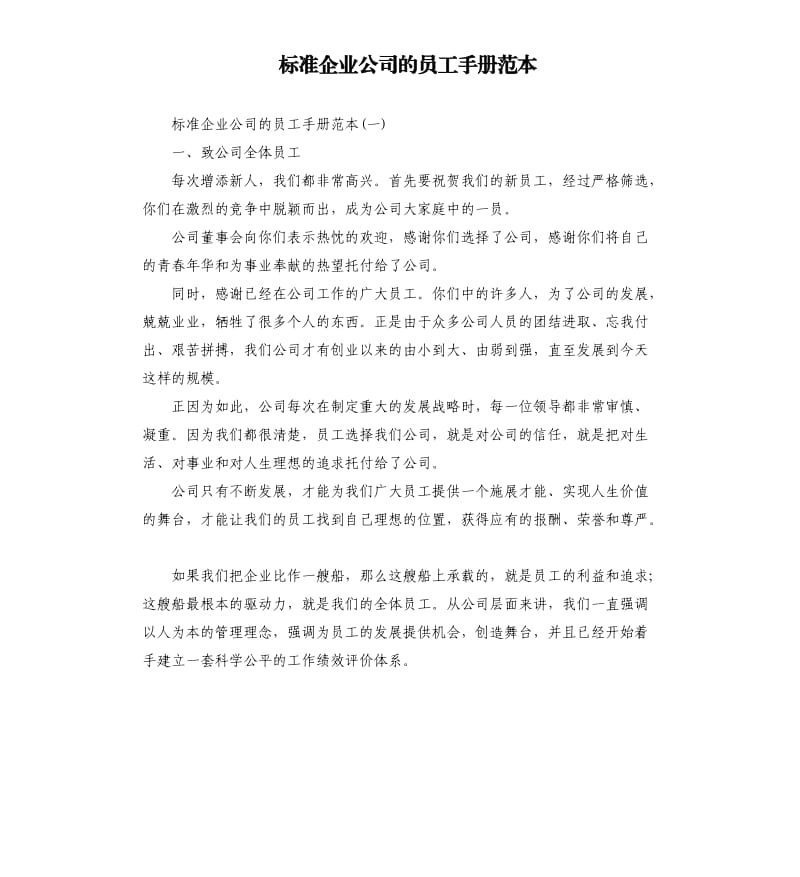 标准企业公司的员工手册范本.docx_第1页