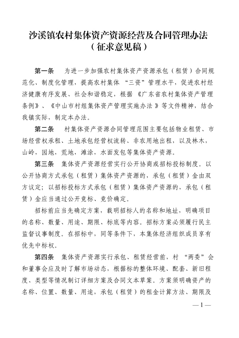 沙溪镇农村集体资产资源经营及合同管理办法_第1页