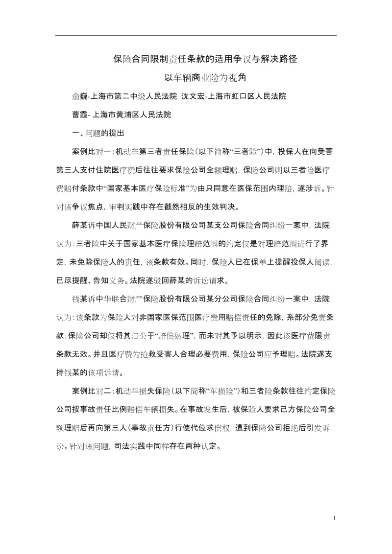 保险合同限制责任条款的适用争议与解决路径_第1页