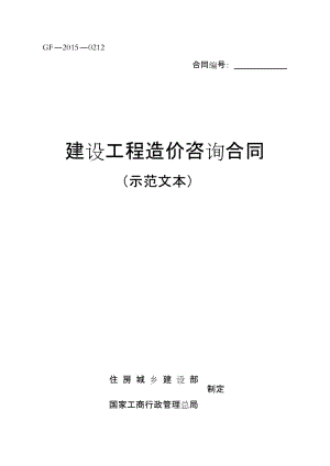 新版《建設(shè)工程造價(jià)咨詢合同(示范文本)》(GF-2015-0212)》校對(duì)修正版