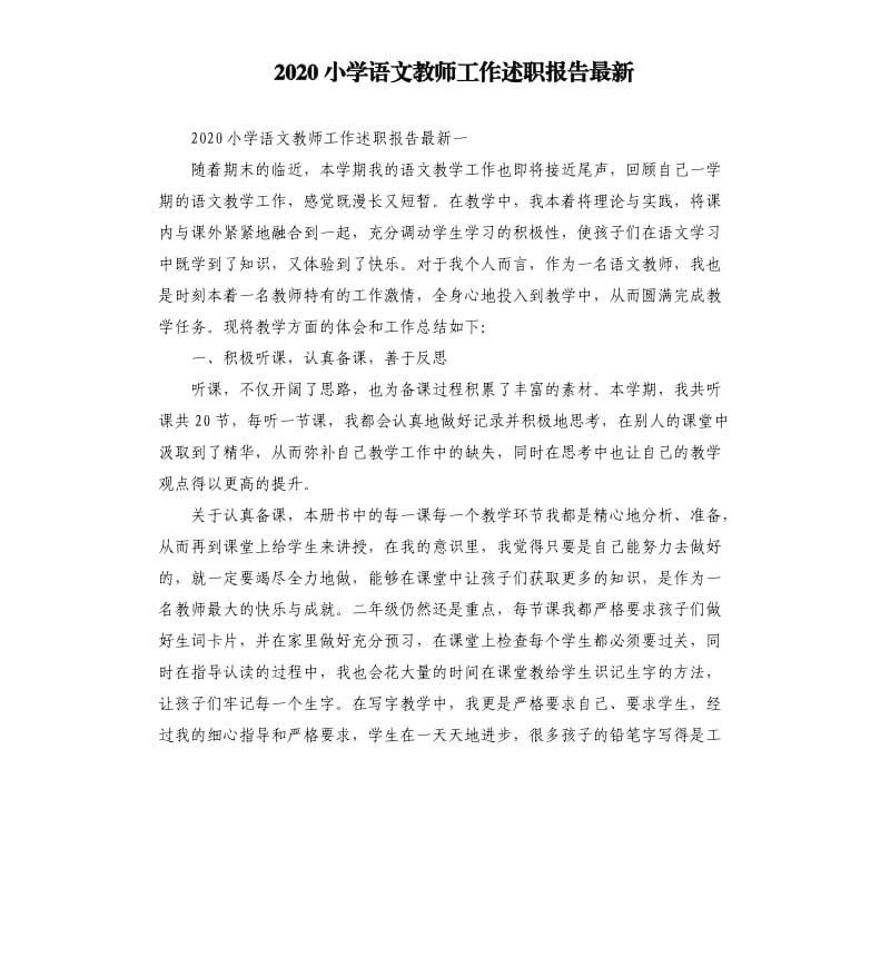 2020小学语文教师工作述职报告.docx_第1页