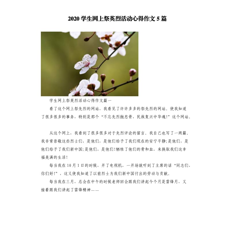 2020学生网上祭英烈活动心得作文5篇.docx_第1页