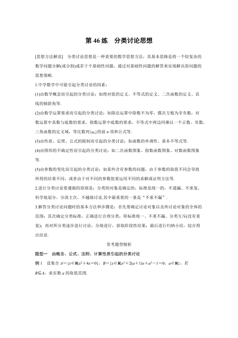 【高考前三个月复习数学理科 数学思想方法】专题10 第46练_第1页