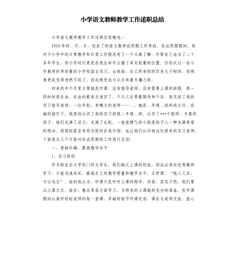 小学语文教师教学工作述职总结.docx_第1页