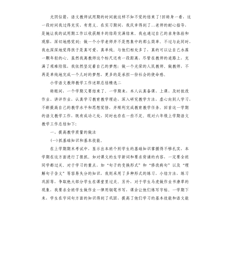 小学语文教师教学工作述职总结.docx_第3页