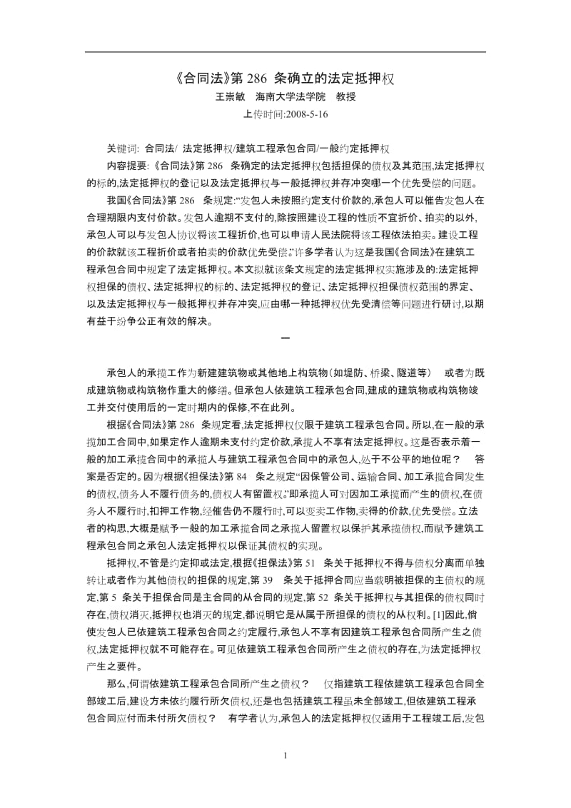 《合同法》条确立的法定抵押权王崇敏_第1页