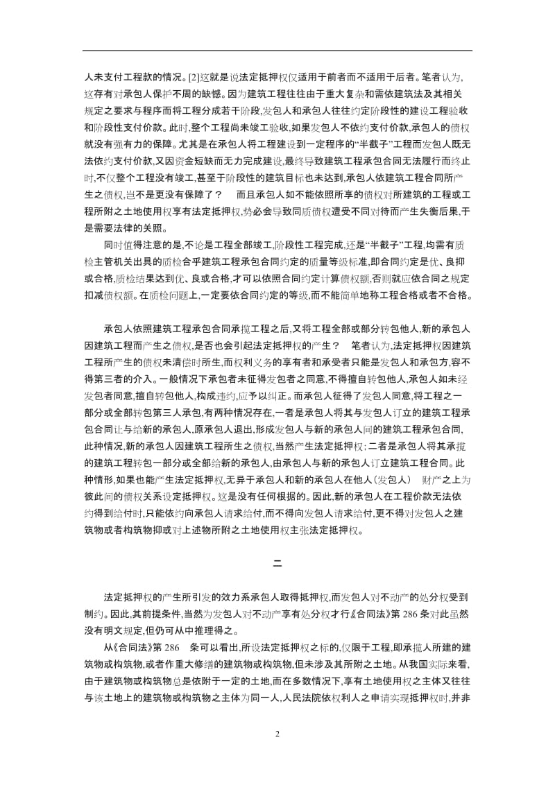 《合同法》条确立的法定抵押权王崇敏_第2页