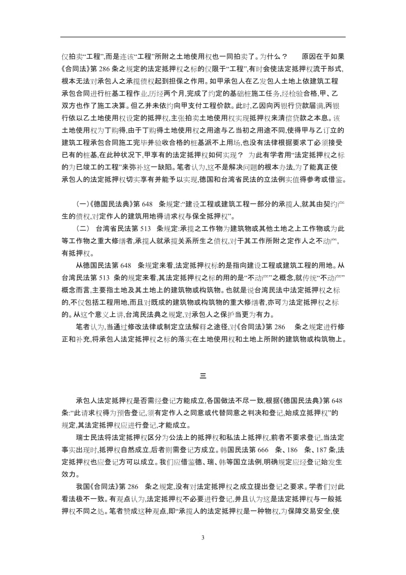 《合同法》条确立的法定抵押权王崇敏_第3页