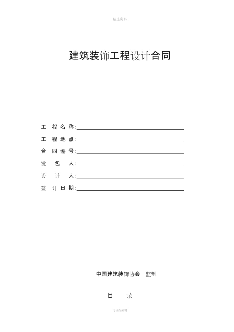中国建筑装饰协会监制设计合同_第1页