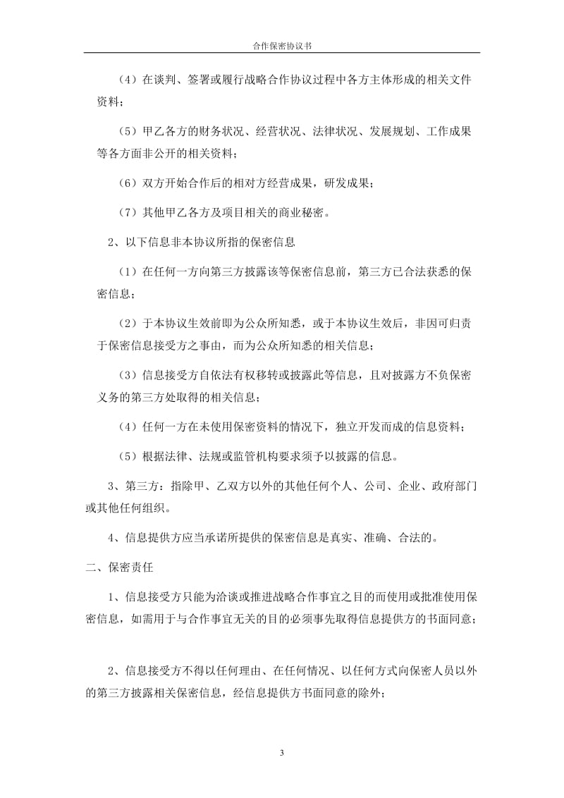 投资公司保密协议书_第3页