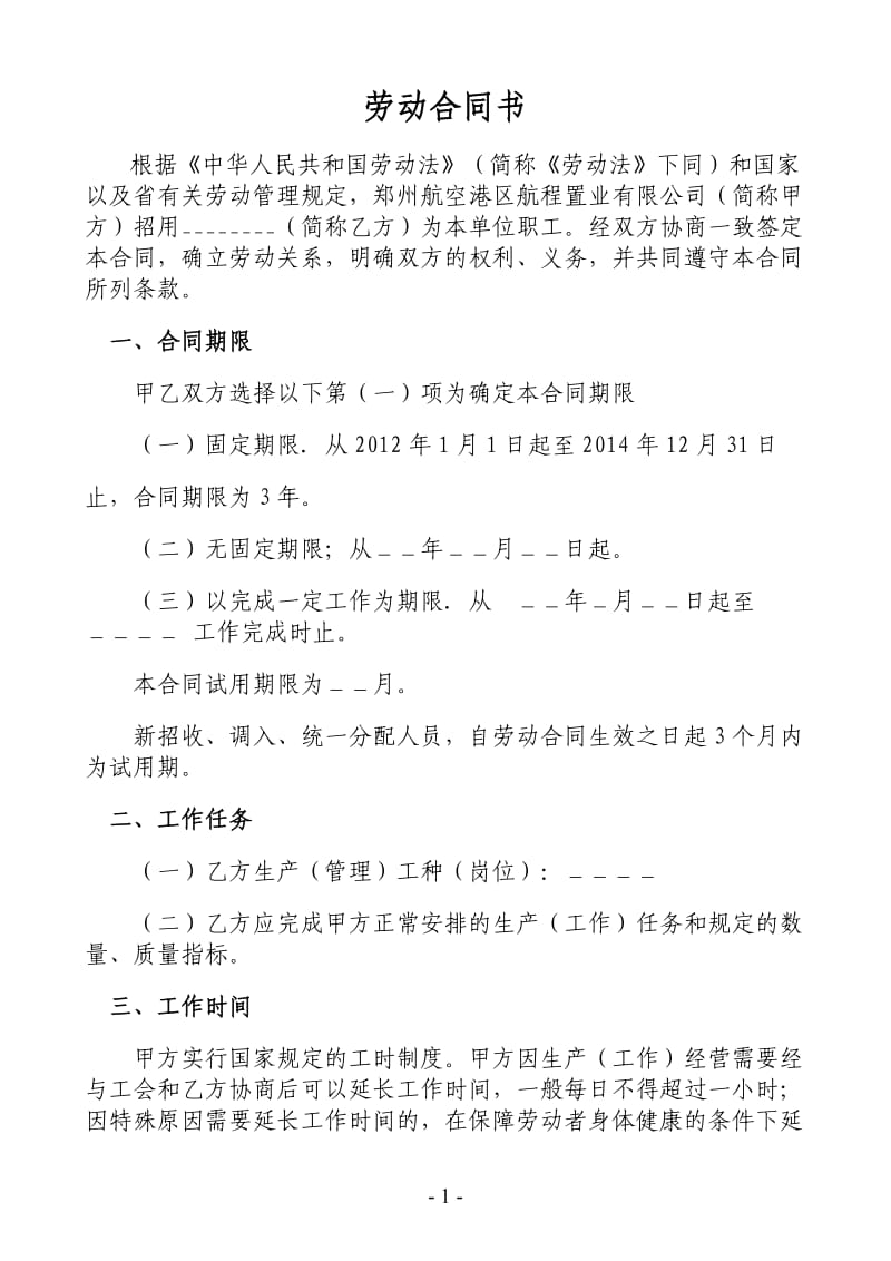 航程置业有限公司劳动合同_第1页