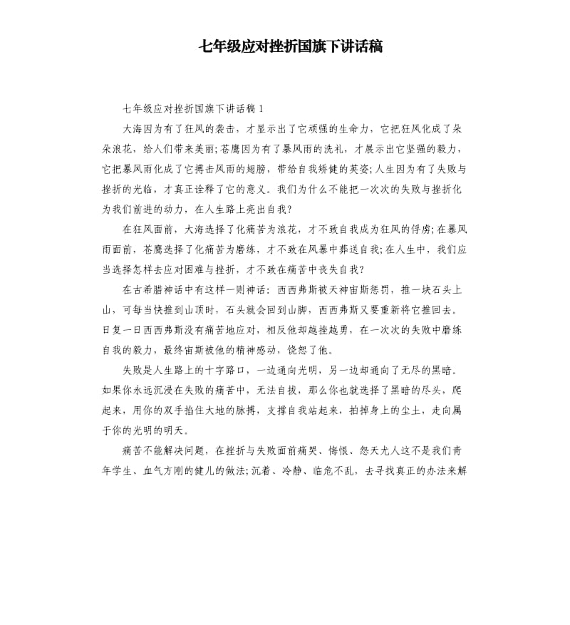 七年级应对挫折国旗下讲话稿.docx_第1页