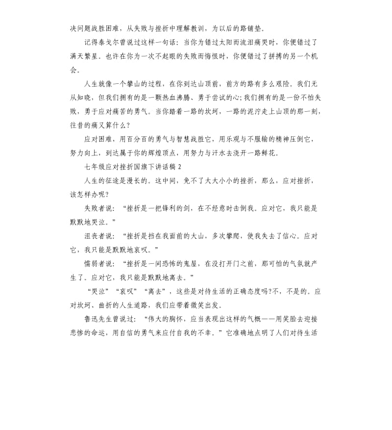 七年级应对挫折国旗下讲话稿.docx_第2页