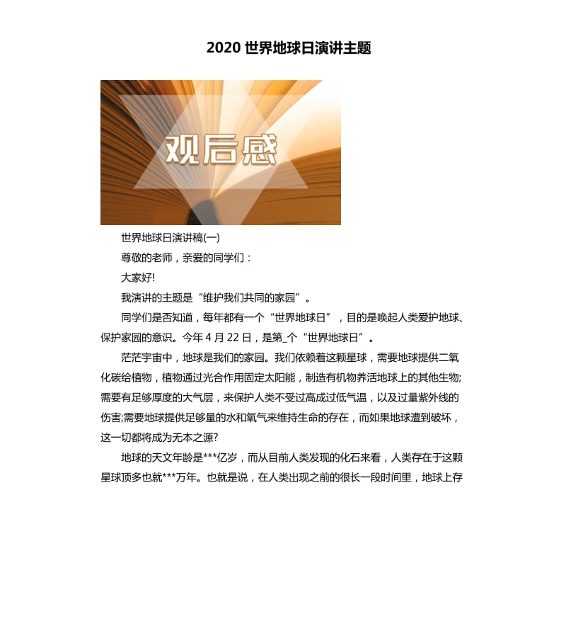 2020世界地球日演讲主题.docx_第1页