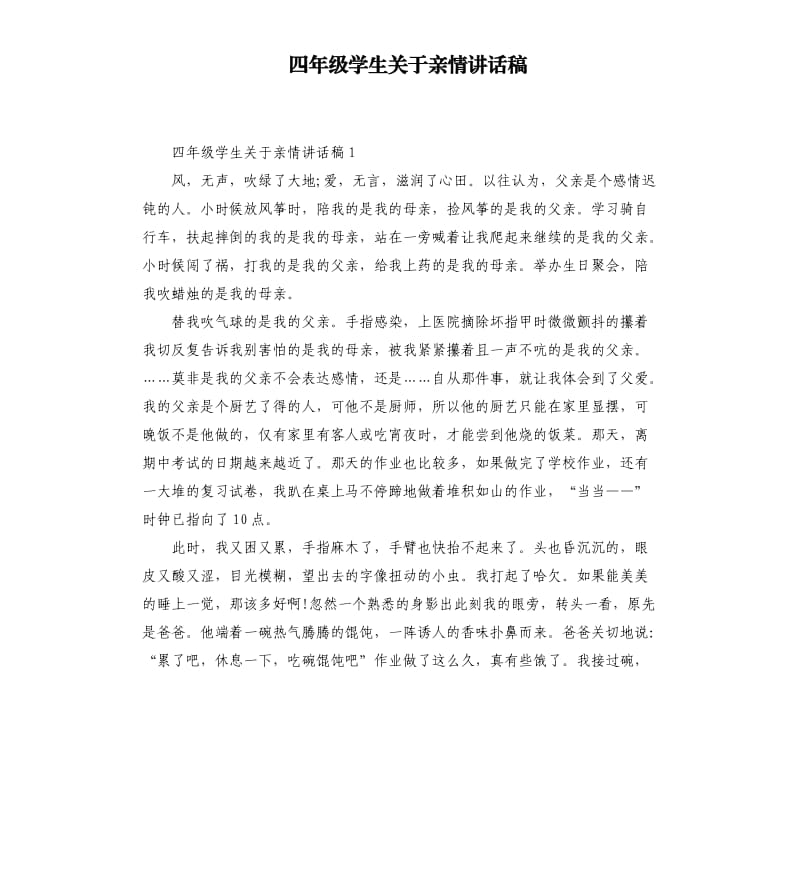 四年级学生关于亲情讲话稿.docx_第1页