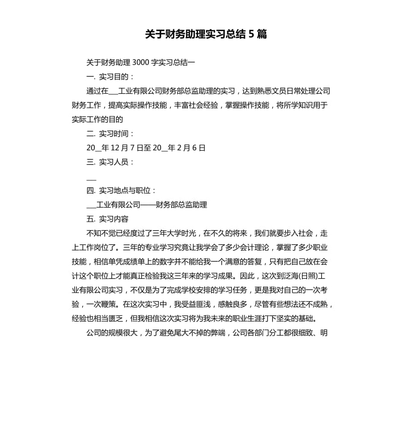 关于财务助理实习总结5篇.docx_第1页