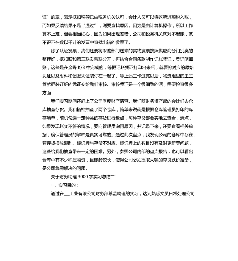 关于财务助理实习总结5篇.docx_第3页