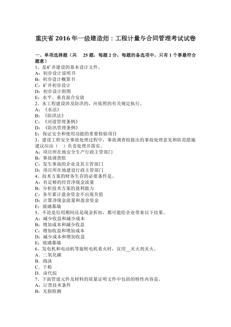 重庆省2016年一级建造师：工程计量与合同管理考试试卷_第1页