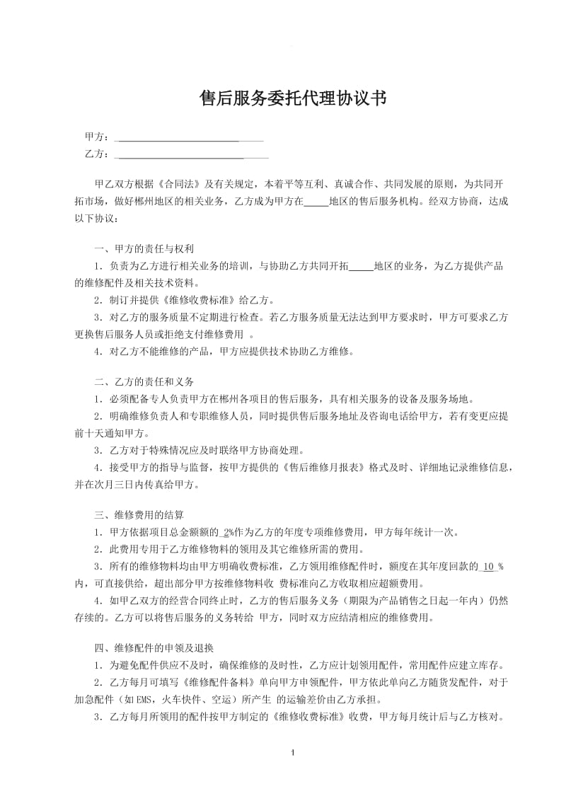 售后服务委托代理协议书_第1页