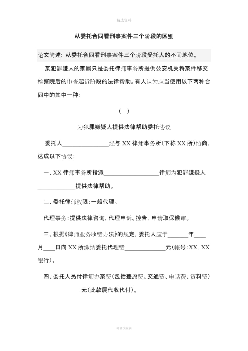 从委托合同看刑事案三个阶段的区别_第1页