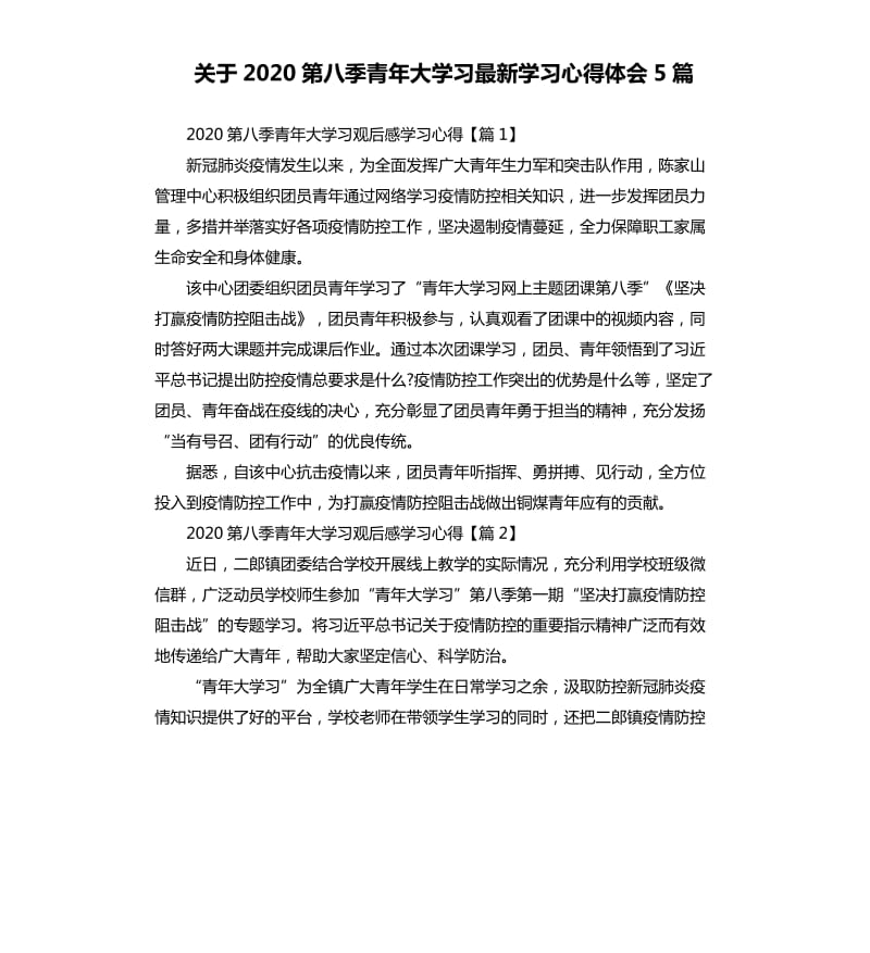 关于2020第八季青年大学习学习心得体会5篇.docx_第1页