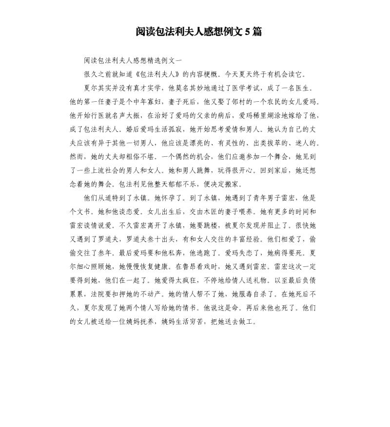 阅读包法利夫人感想例文5篇.docx_第1页