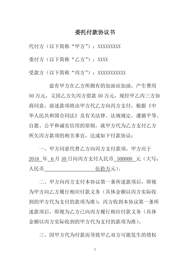 委托付款三方协议书_第1页