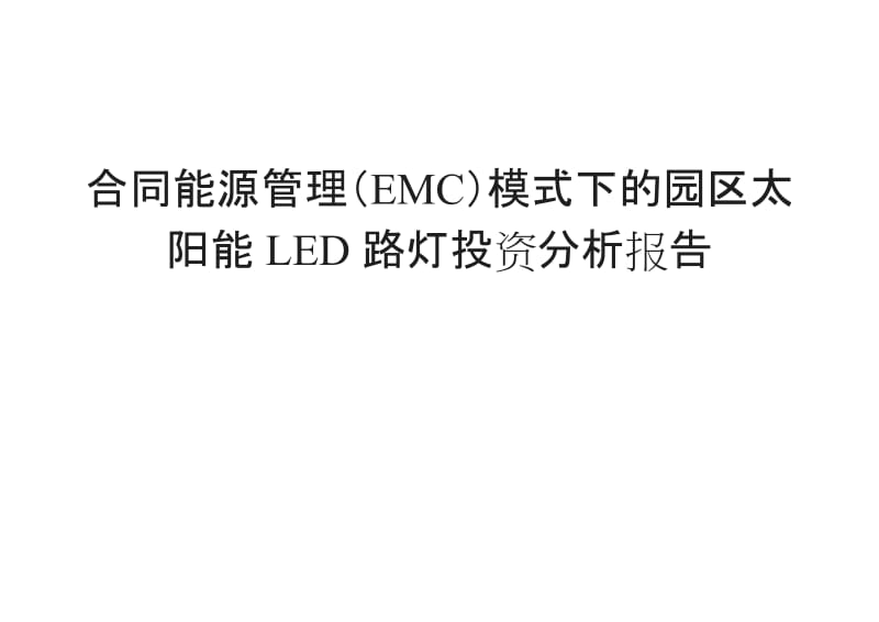 合同能源管理EMC模式下的园区太阳能LED路灯投资分析报告_第1页