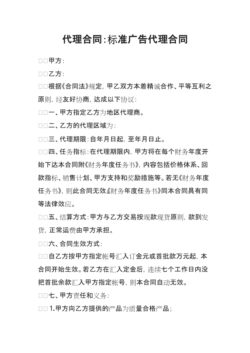 代理合同标准广告代理合同_第1页