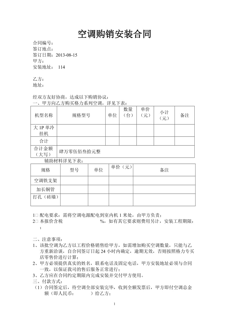 空调买卖安装合同_第1页