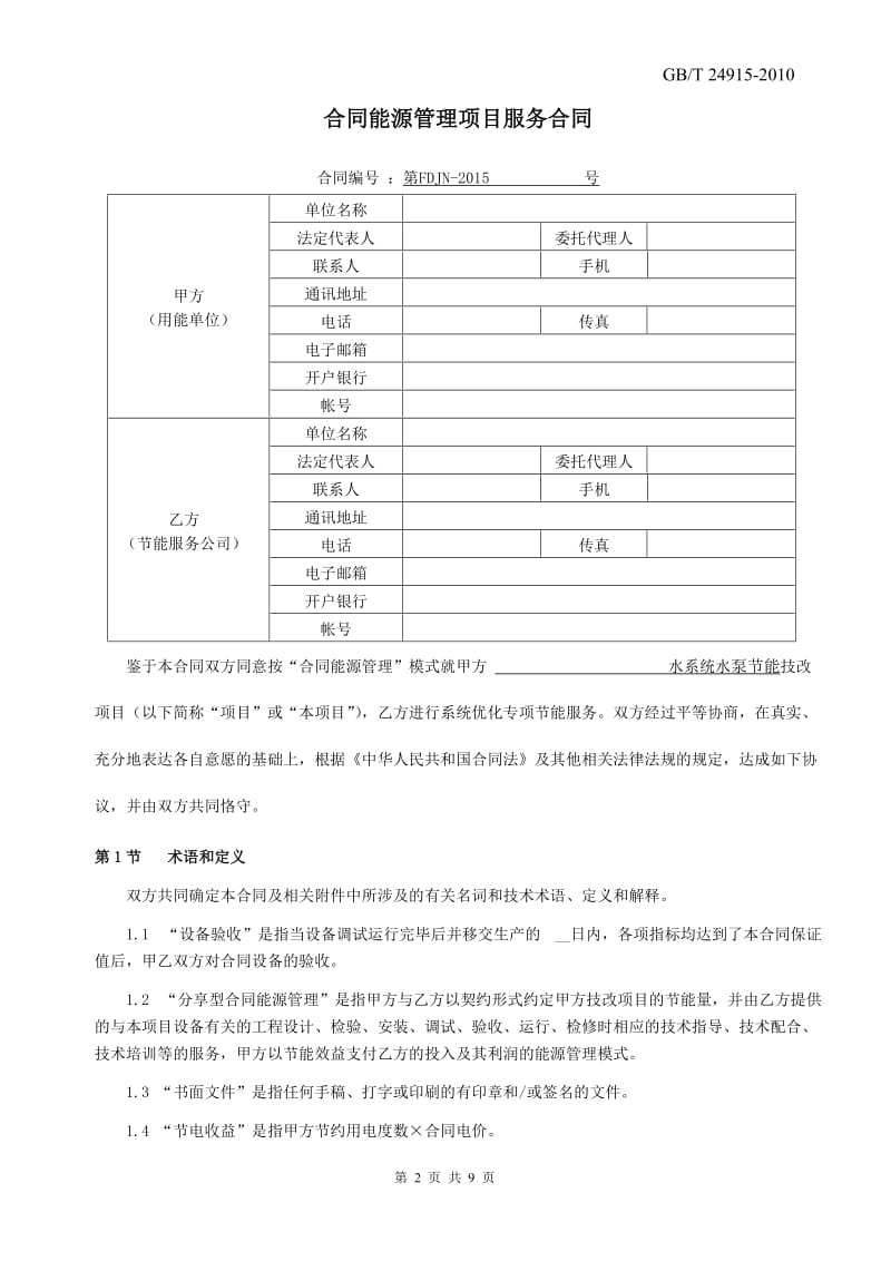 水泵节能技改合同(合同能源管理空白)1(1)_第2页