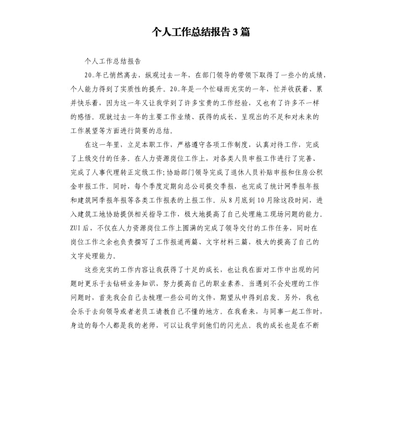 个人工作总结报告3篇.docx_第1页