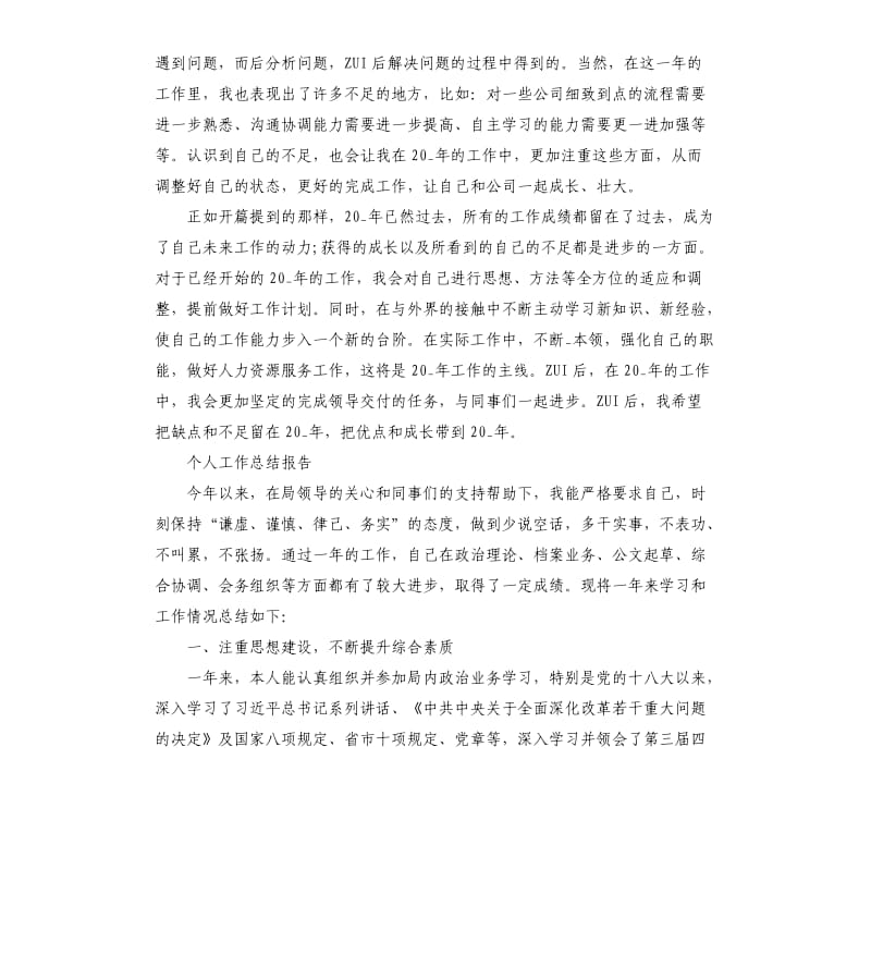 个人工作总结报告3篇.docx_第2页