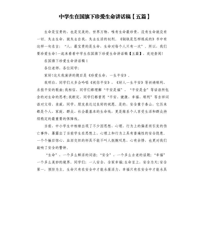 中学生在国旗下珍爱生命讲话稿五篇.docx_第1页