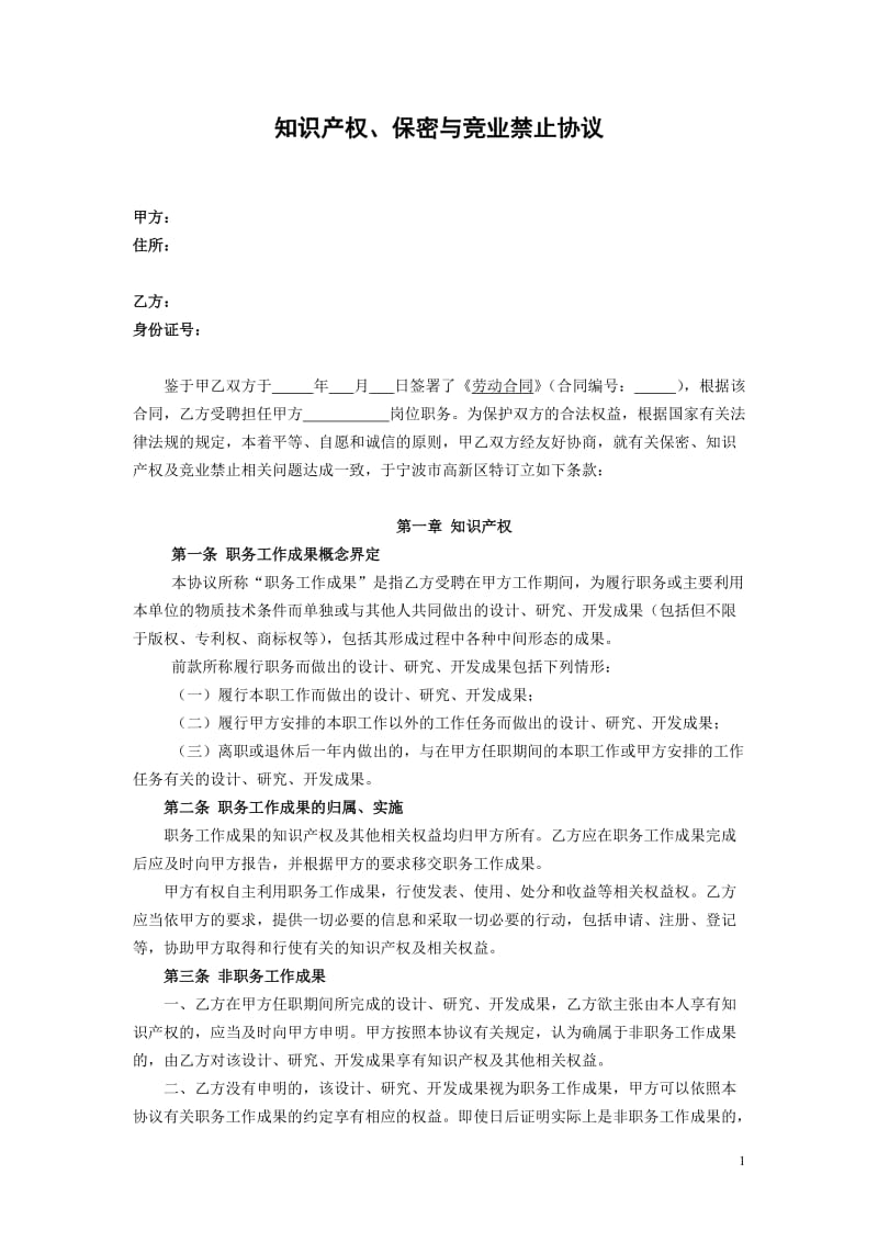 知识产权、保密与竞业禁止协议_第1页