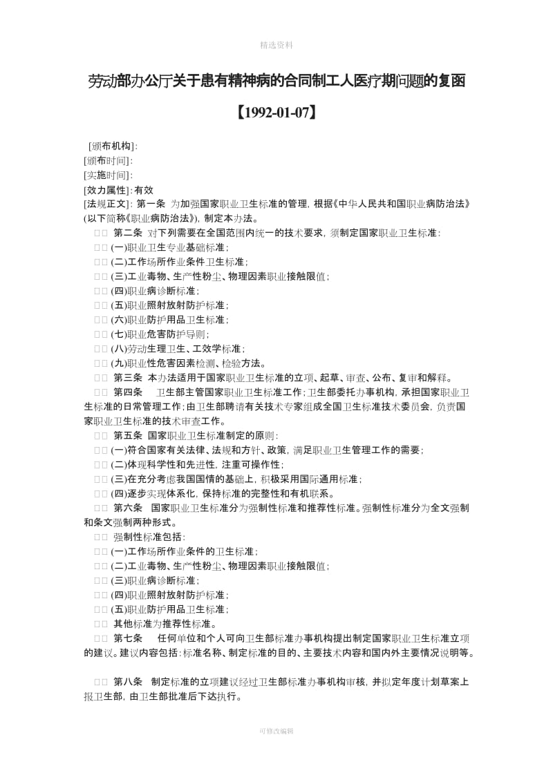 劳动部办公厅关于患有精神病的合同制工人医疗期问题的复函【】_第1页