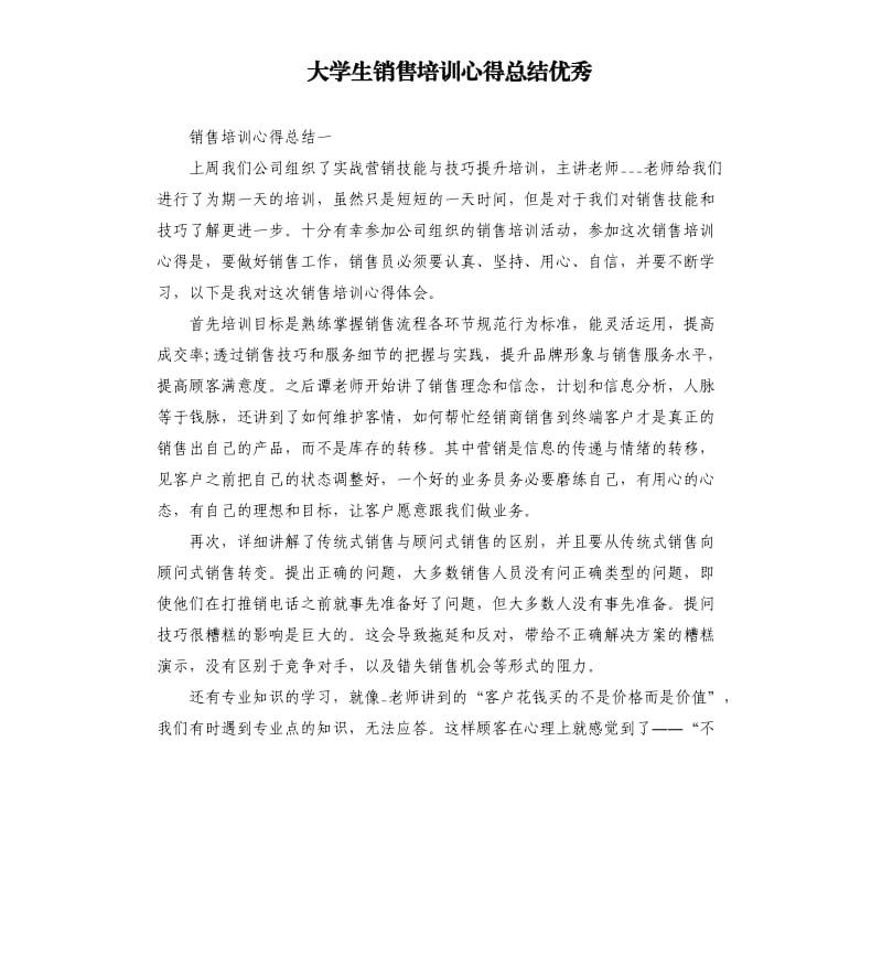 大学生销售培训心得总结.docx_第1页