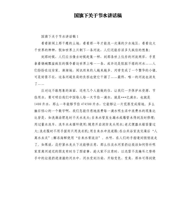 国旗下关于节水讲话稿.docx_第1页