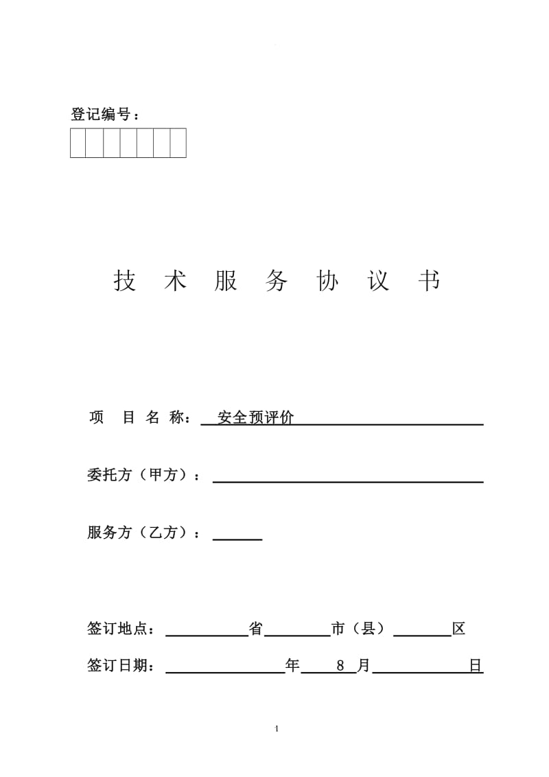 安全评价合同范本_第1页