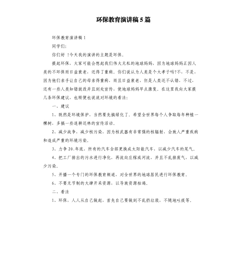 环保教育演讲稿5篇.docx_第1页