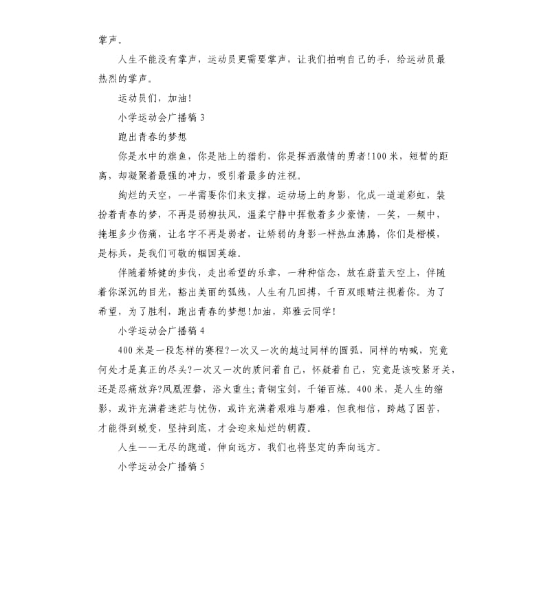 小学运动会广播稿致辞.docx_第2页