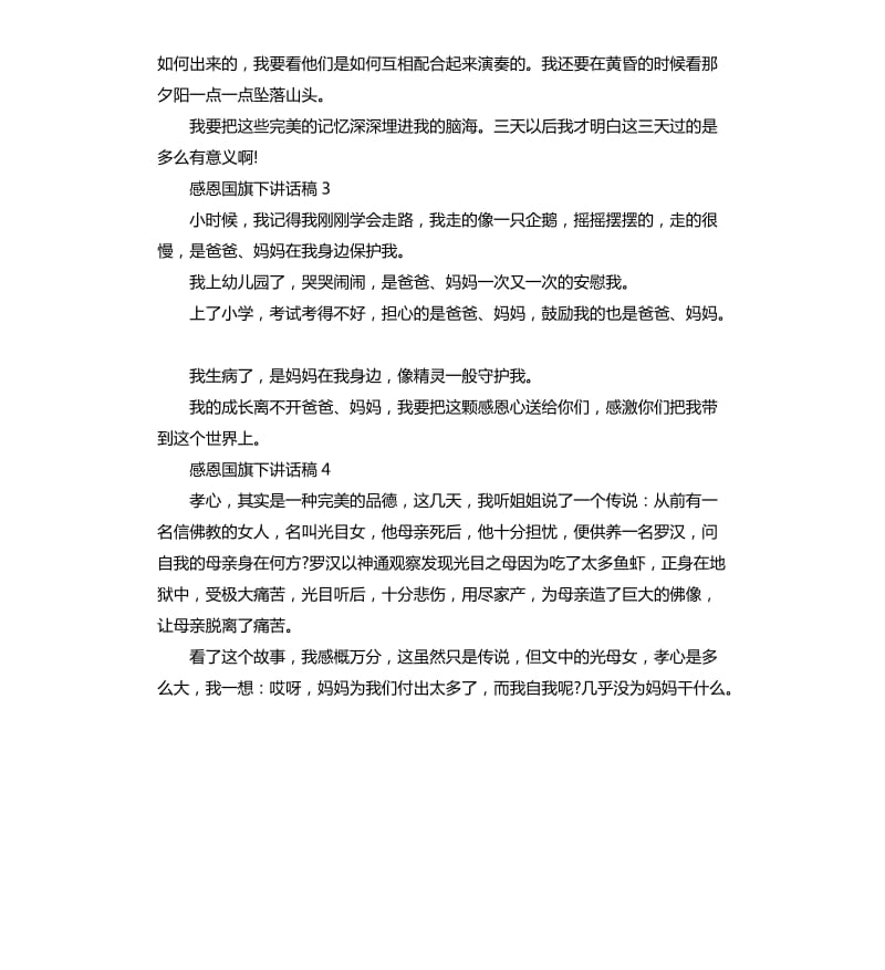 二年级关于感恩国旗下讲话稿.docx_第2页