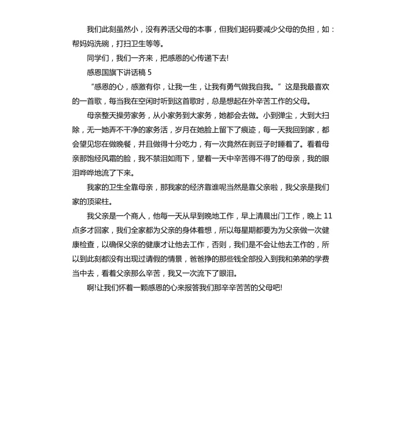 二年级关于感恩国旗下讲话稿.docx_第3页