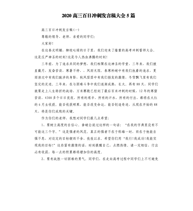 2020高三百日冲刺发言稿大全5篇.docx_第1页